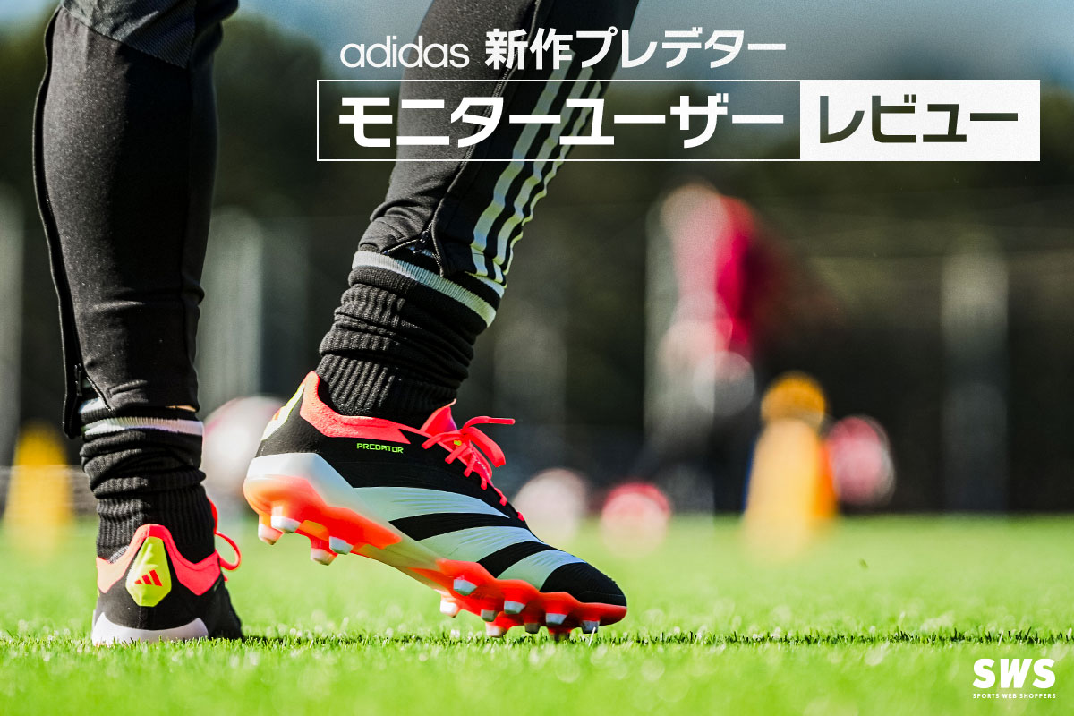 アディダス プレデター モニターレビュー / adidas PREDATOR MONITER REVIEW