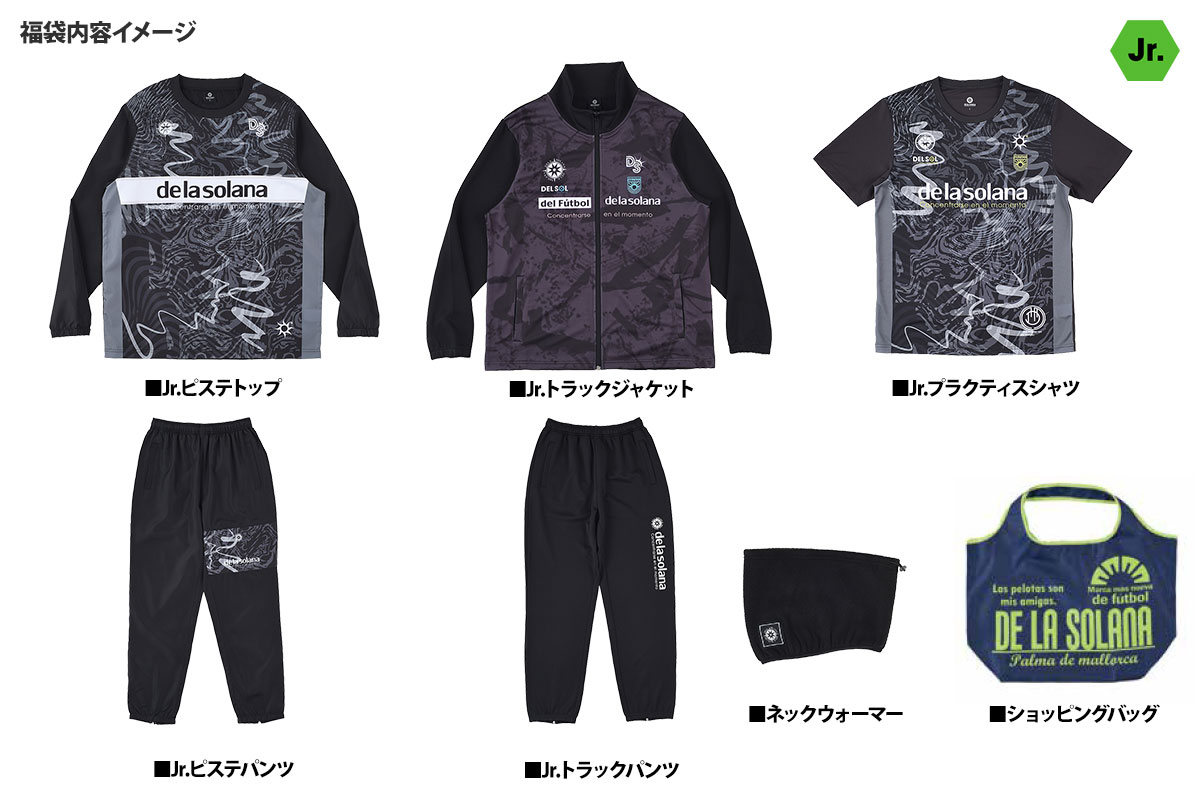 デラソラーナ ジュニア福袋 2026 / サッカー・フットサル福袋 2025 / 蹴球福袋 2025