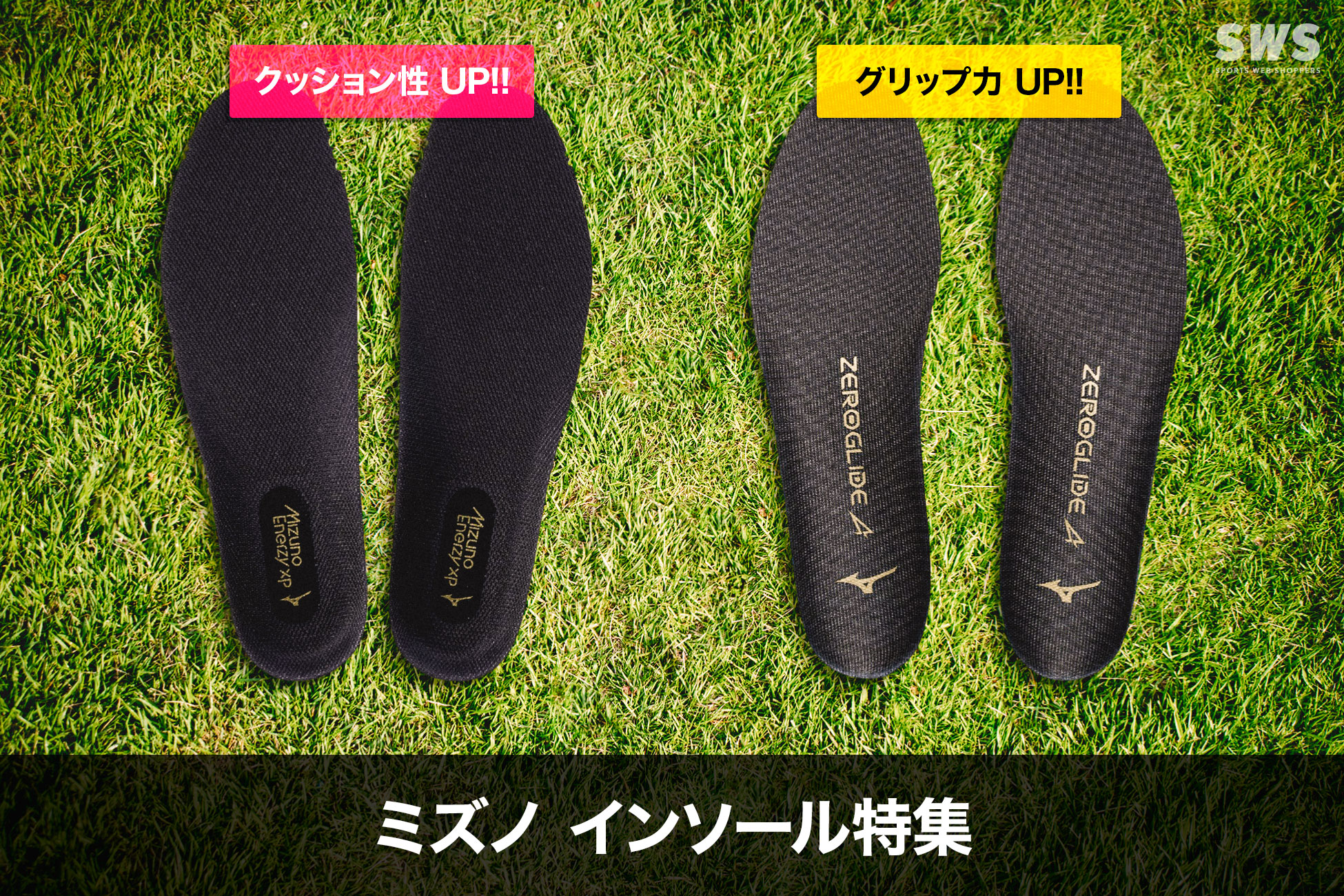 ミズノ インソール特集 / MIZUNO INSOLE