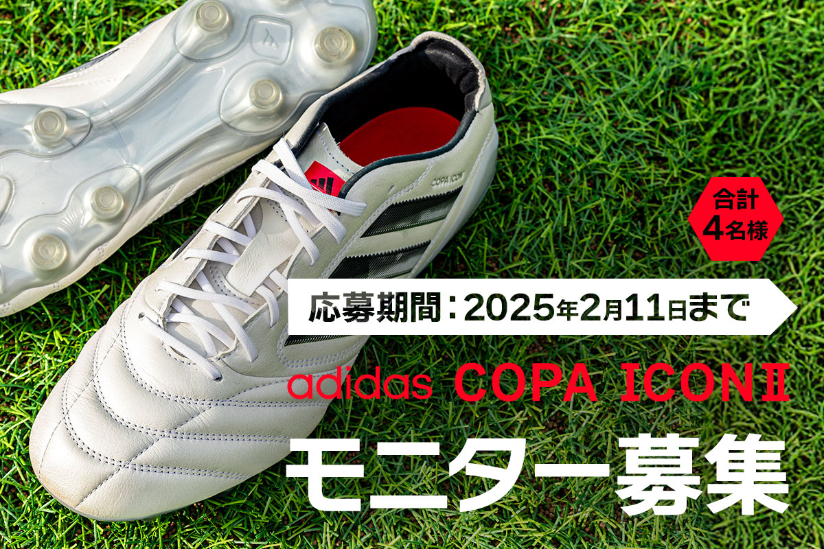 アディダス コパアイコンⅡ・モニター募集 / adidas COPA ICON II MONITOR