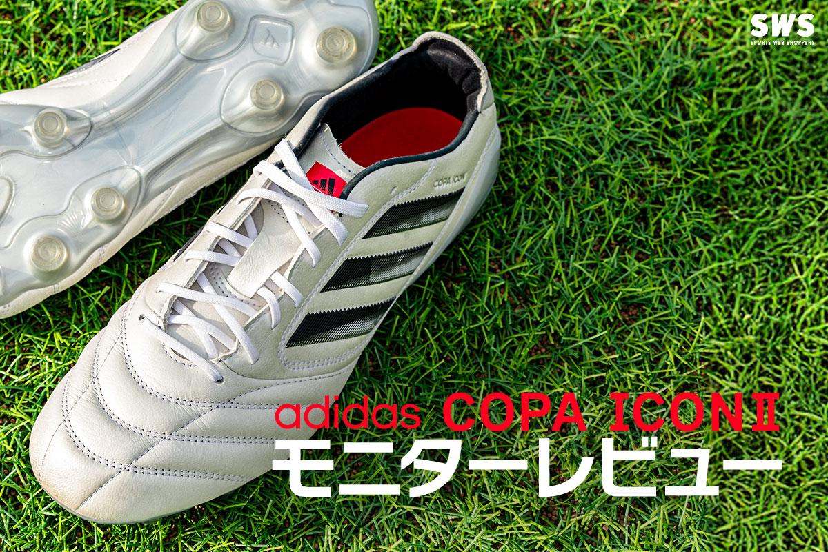 アディダス コパアイコン2 モニターレビュー / adidas COPA ICON II MONITOR REVIEW