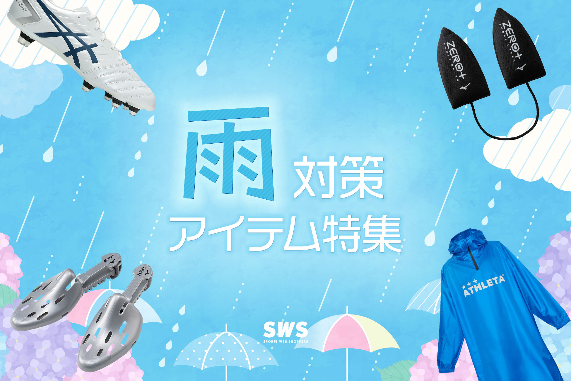 雨天時に活躍！防水ウェアや取替式スパイクなど 雨対策アイテム特集