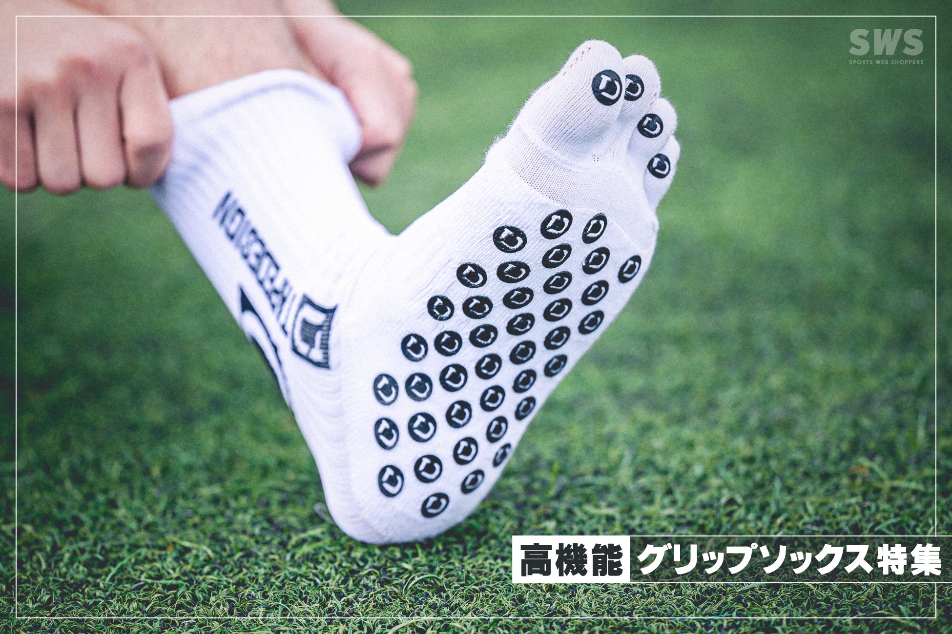 高機能ソックス グリップ特集 / HIGH PERFORMANCE SOCKS