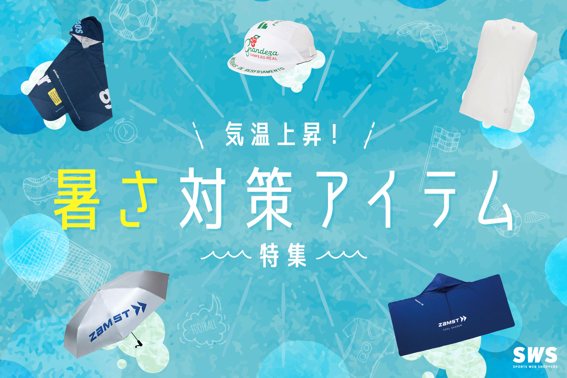 気温上昇！暑さ対策アイテム 特集 / Summer Items