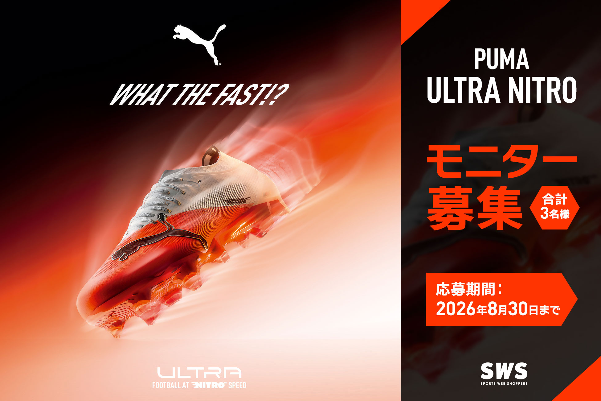 プーマ ウルトラ ニトロ7 モニターユーザーを大募集 / PUMA ULTRA NITRO