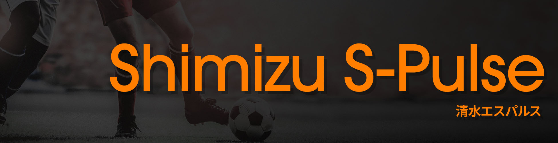 清水エスパルス ユニフォーム&ウェア - Jリーグ / Shimizu S-Pulse - J League