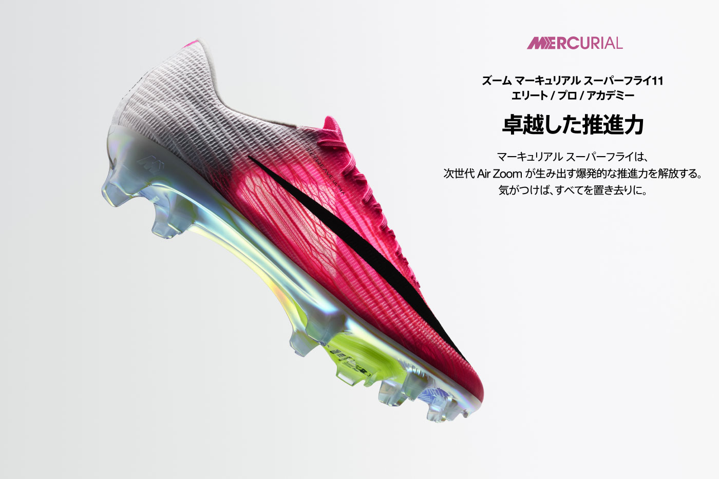 ナイキ マーキュリアル / NIKE MERCURIAL