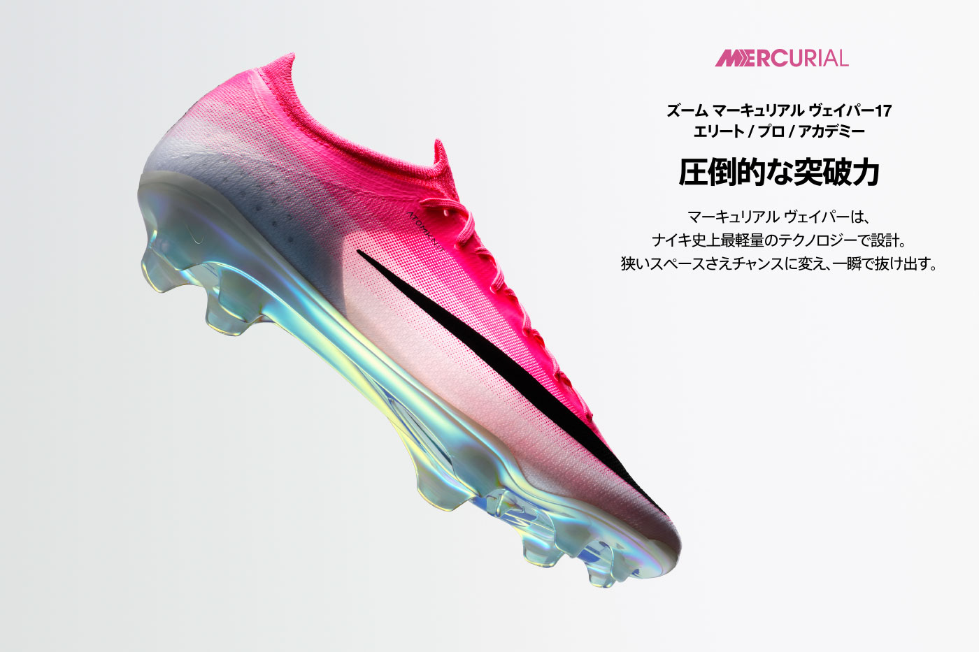 ナイキ マーキュリアル / NIKE MERCURIAL