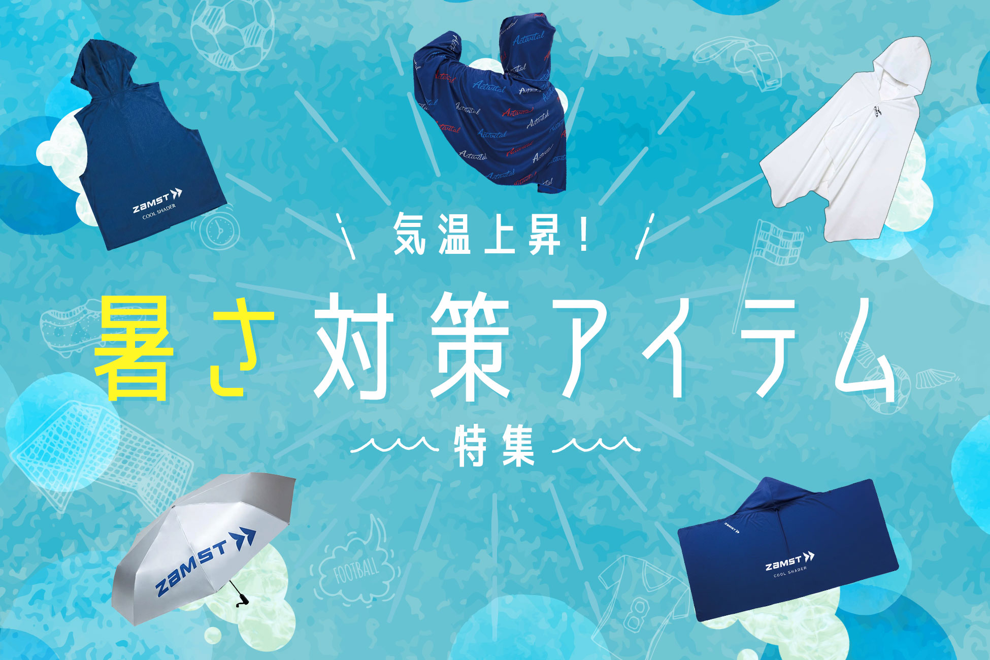 気温上昇！暑さ対策アイテム 特集 / Summer Items
