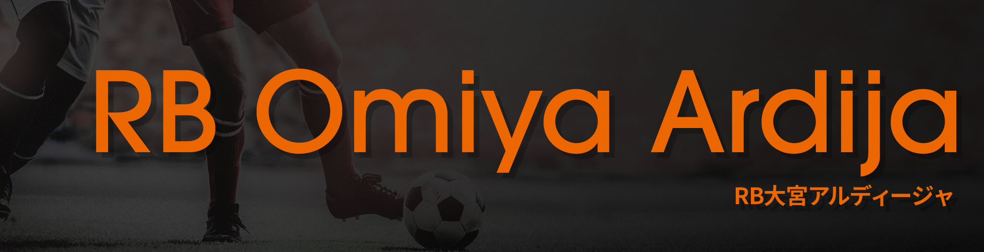 RB大宮アルディージャ ユニフォーム＆ウェア - Jリーグ / RB Omiya Ardija - J League