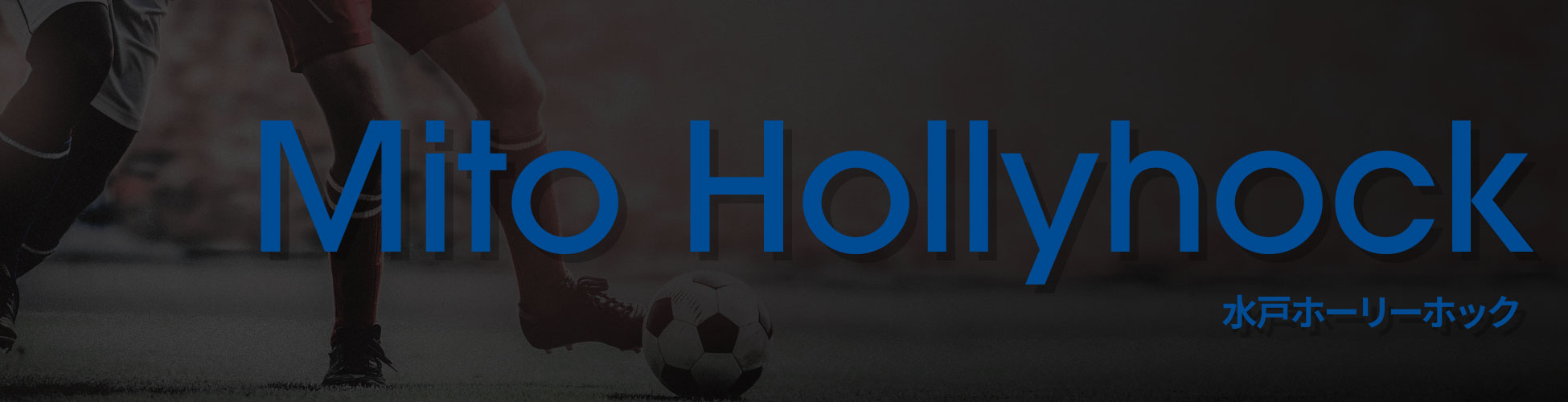 水戸ホーリーホック ユニフォーム&ウェア - Jリーグ / Mito HollyHock - J League