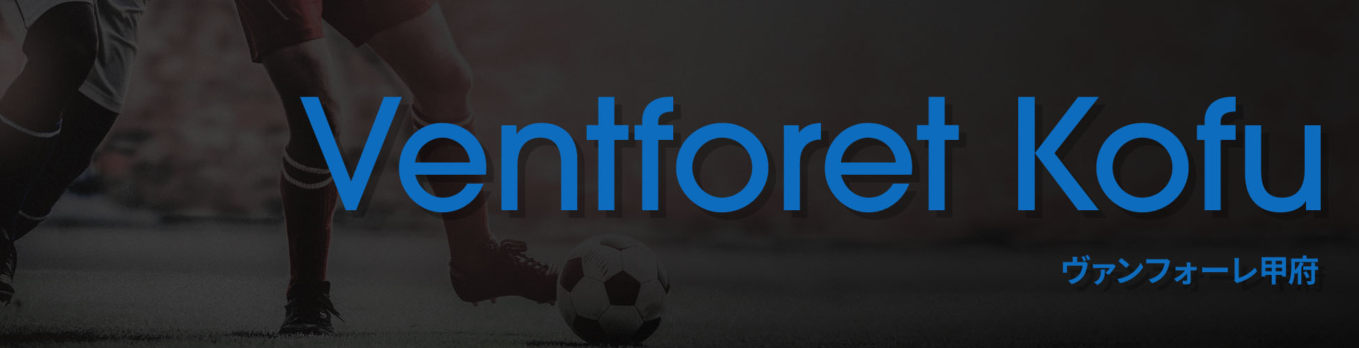 ヴァンフォーレ甲府 ユニフォーム&ウェア - Jリーグ / Ventforet Kofu - J League