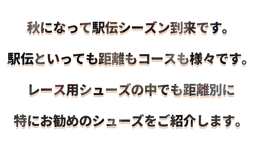 駅伝シーズン到来！距離別おすすめランニングシューズ