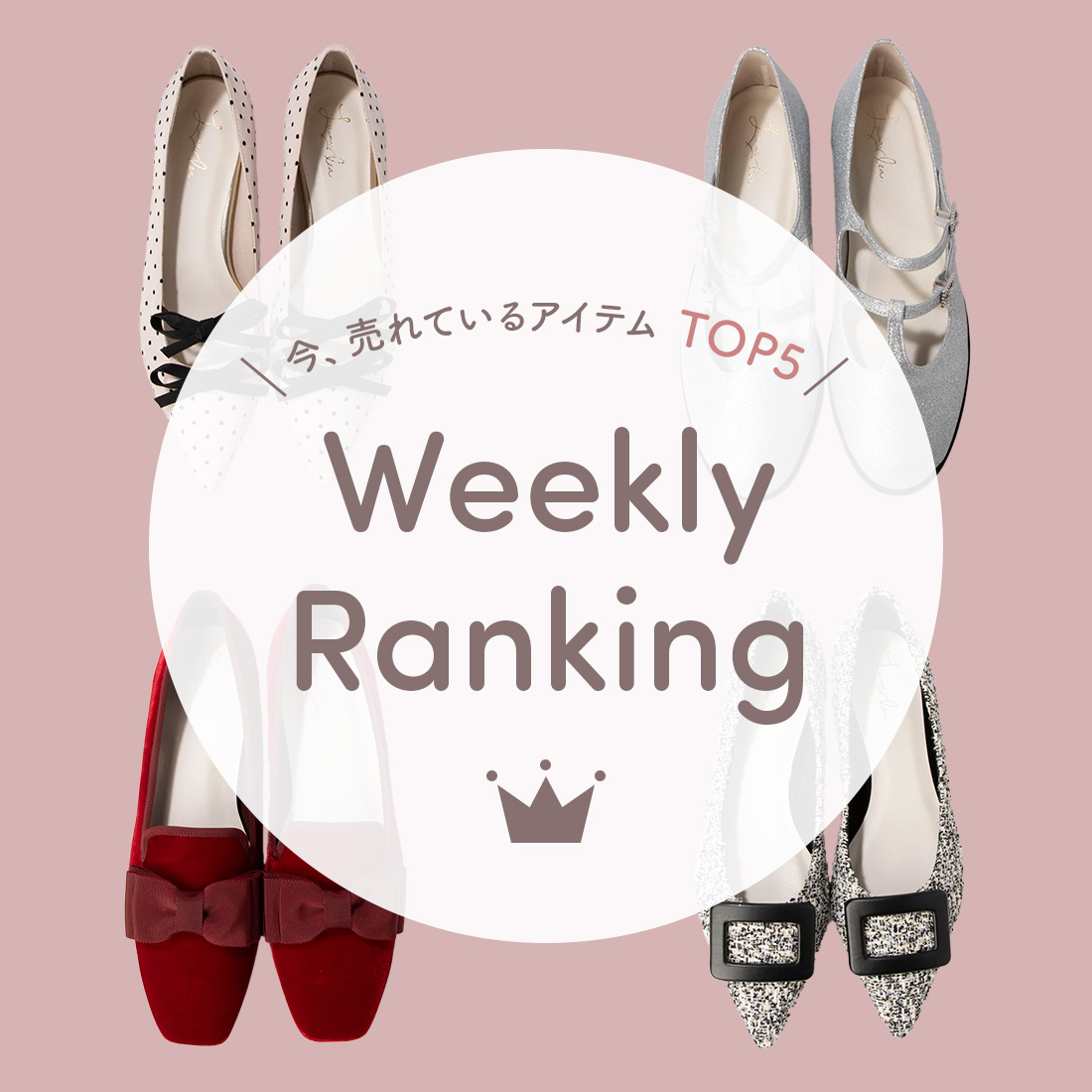 今週のランキング