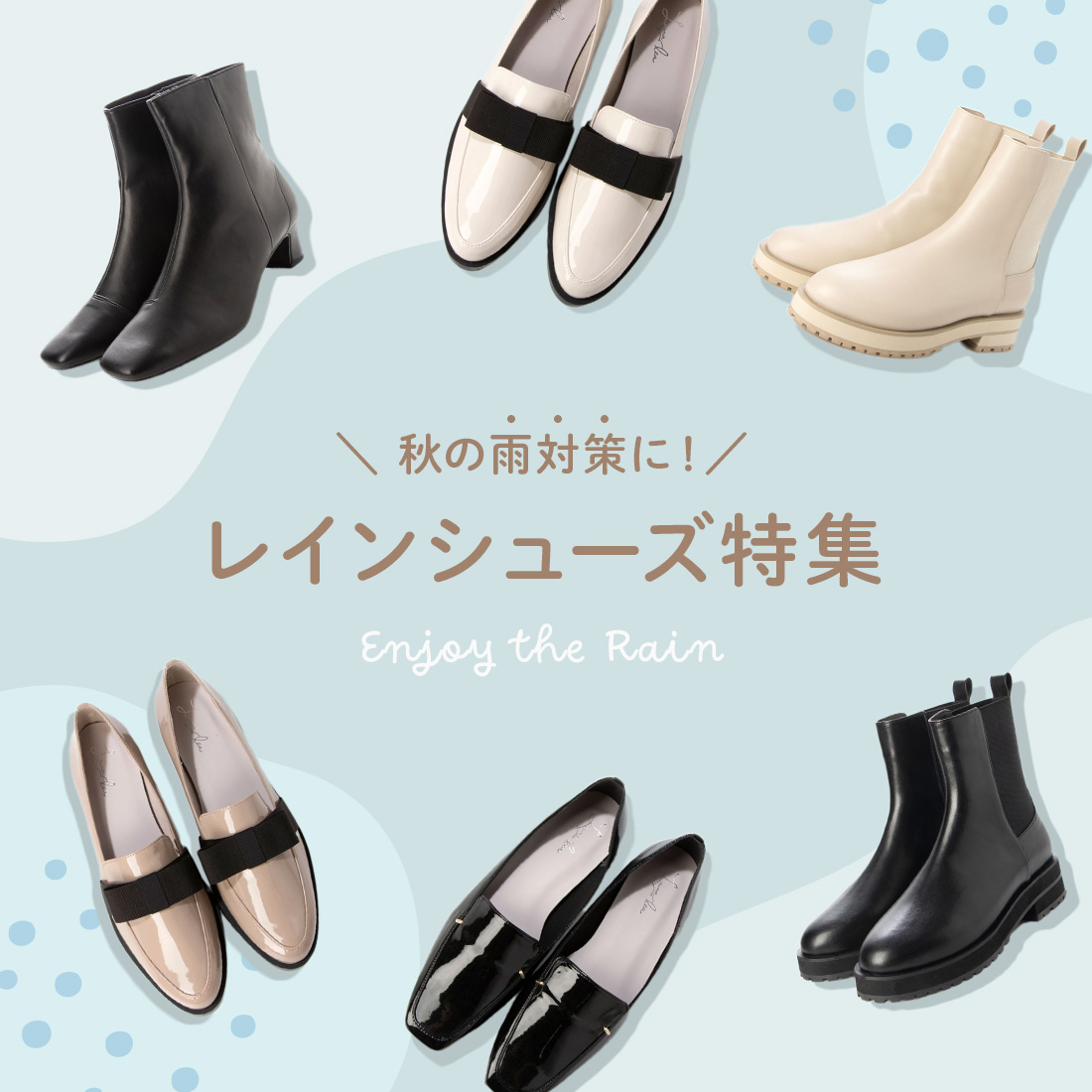 秋の雨対策に！レインシューズ特集