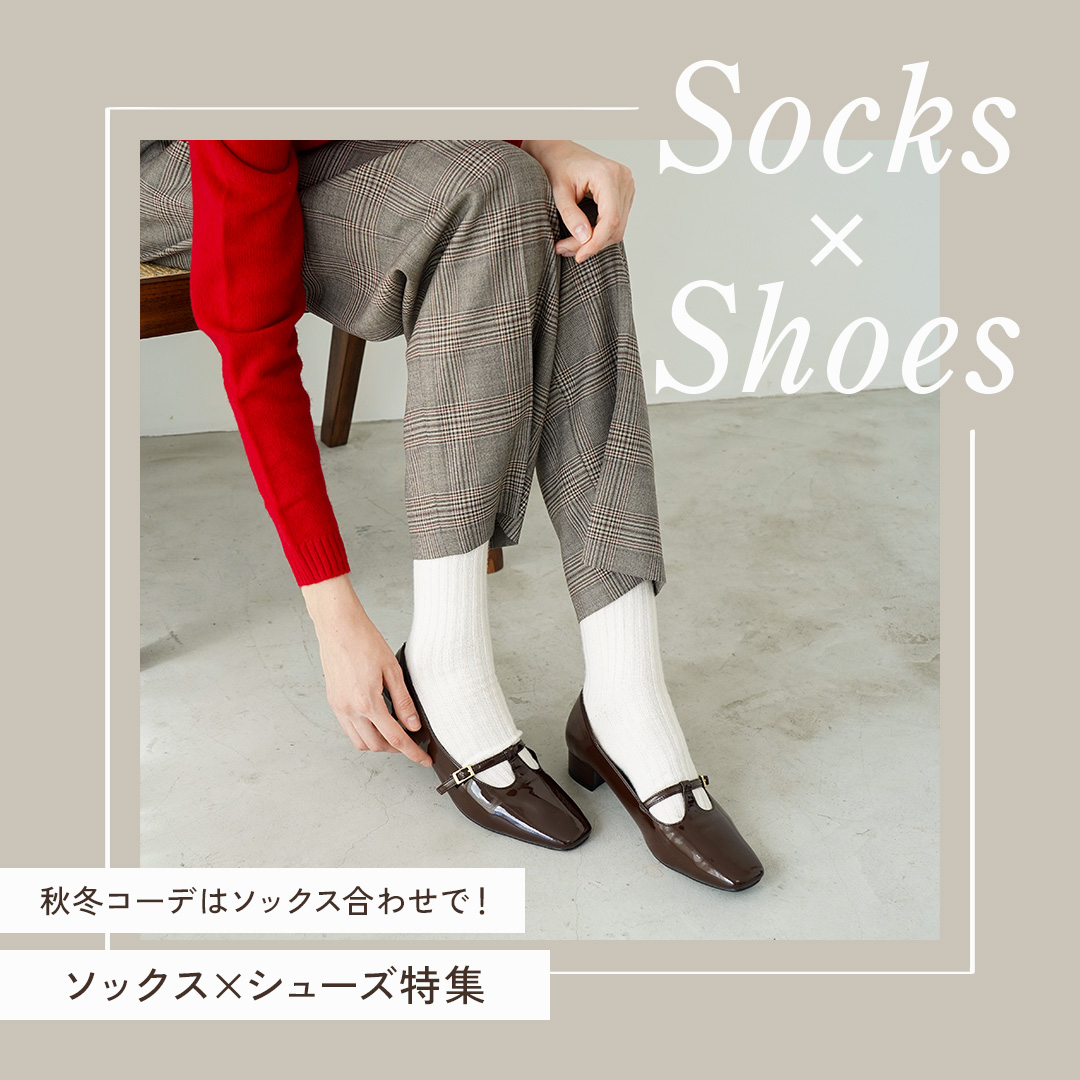 ソックス×シューズ特集