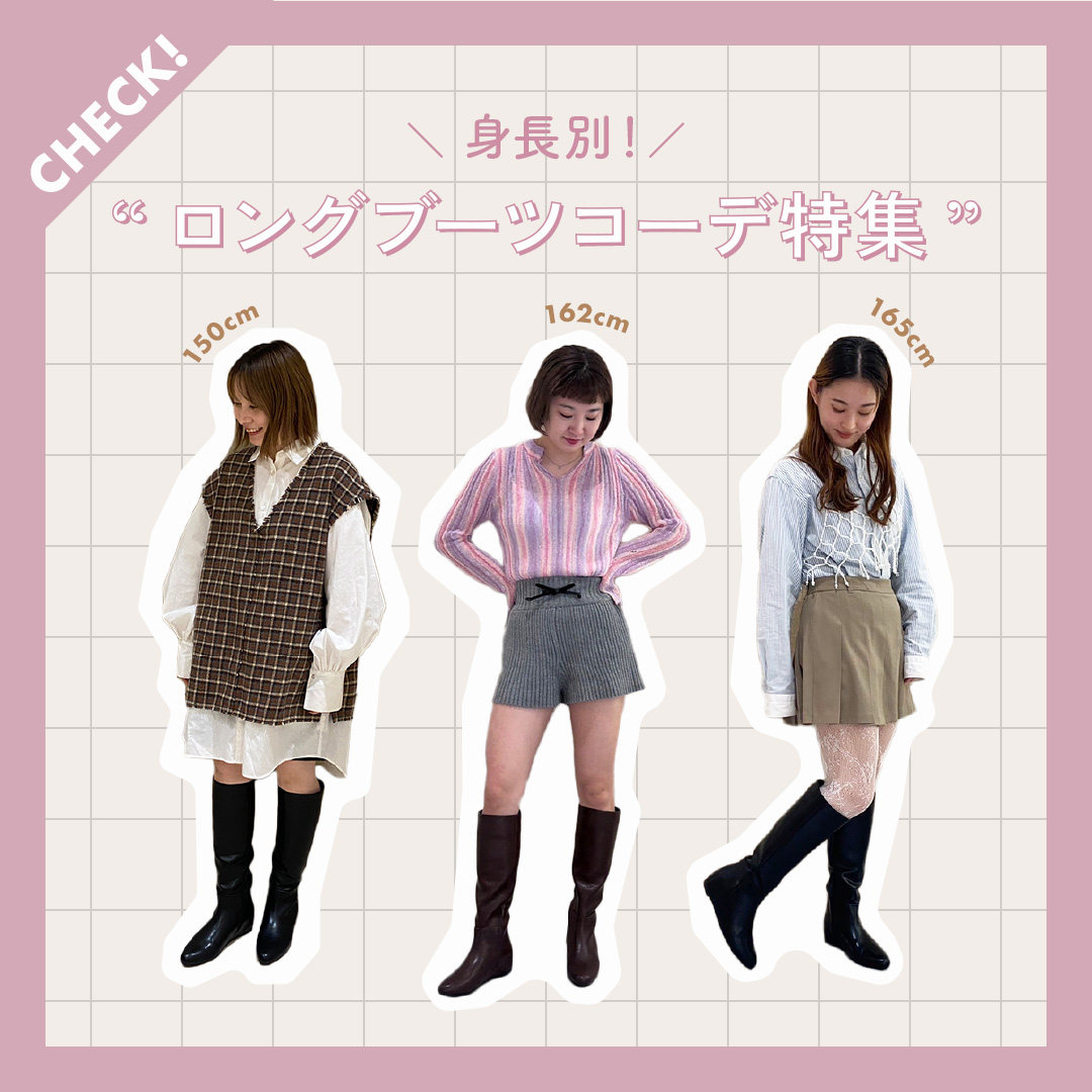 身長別！ロングブーツコーデ特集
