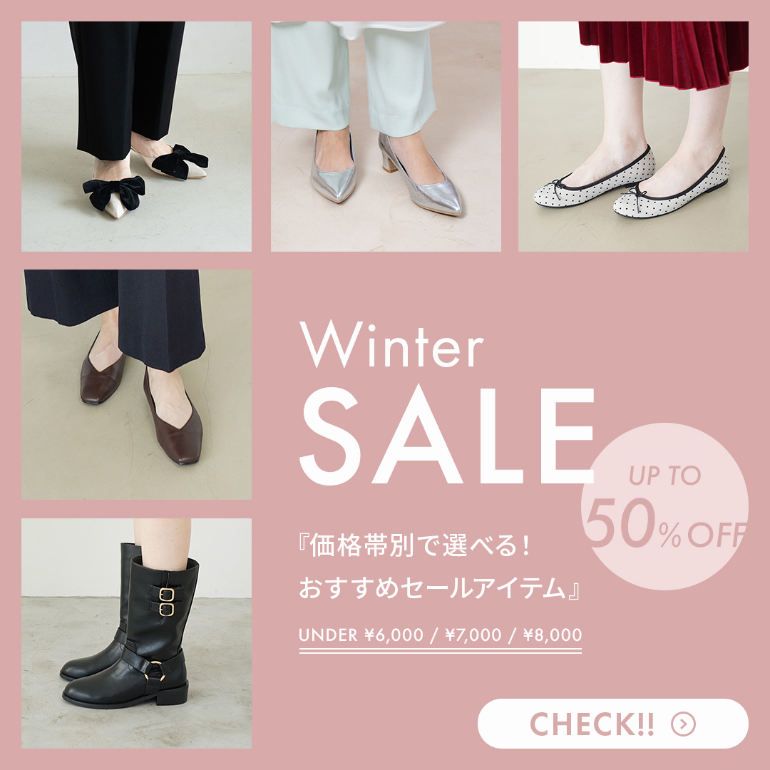 価格帯別で選べる♪おすすめセールアイテム特集
