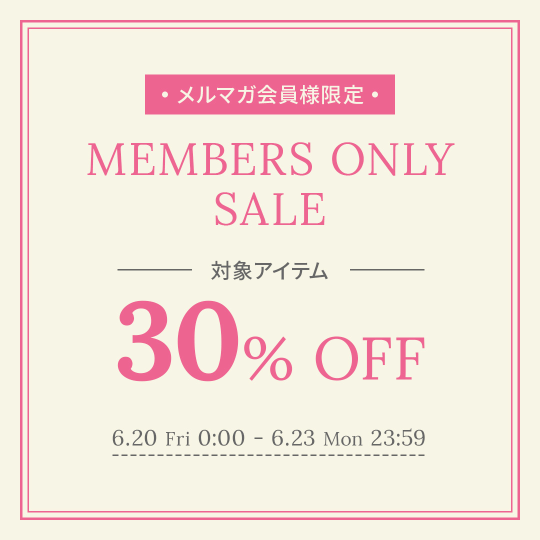 【会員様限定セール】30%OFFクーポン！