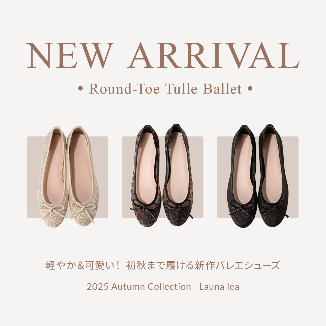 初秋まで履ける新作バレエシューズ