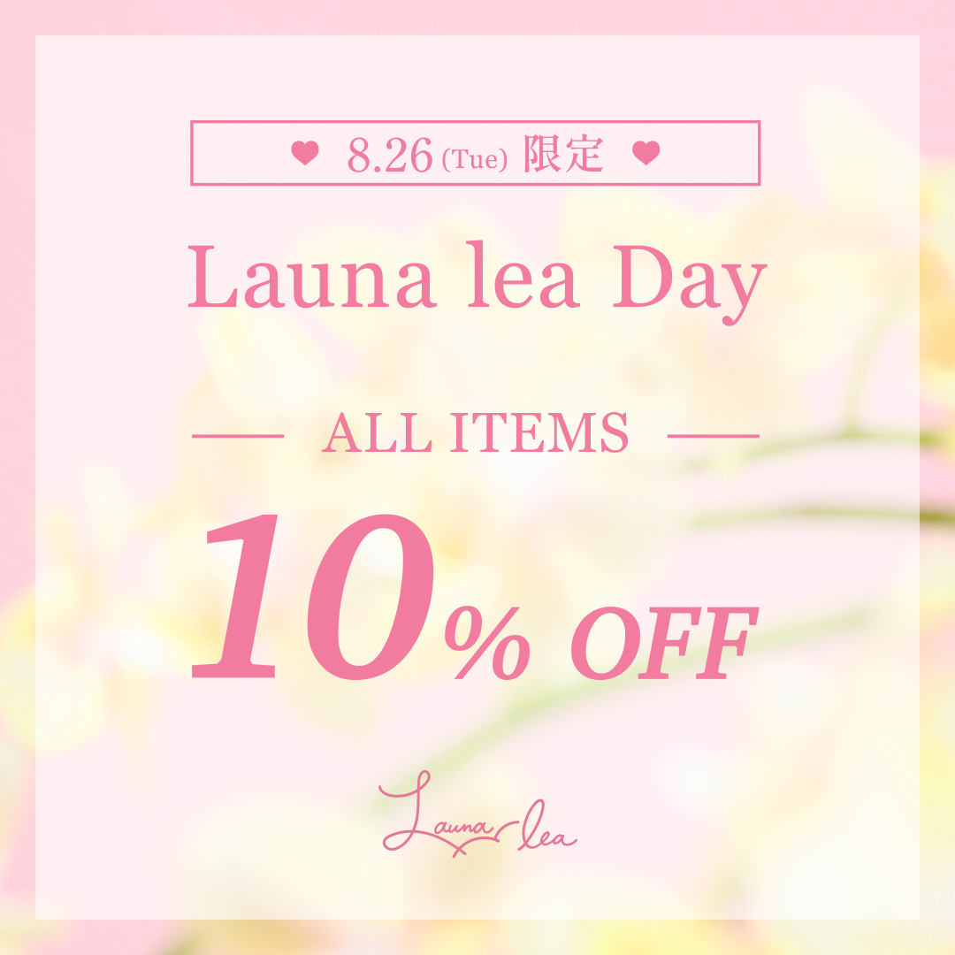 【8/26(火)限定】 全品10%OFF！ Launa lea Day開催中♪