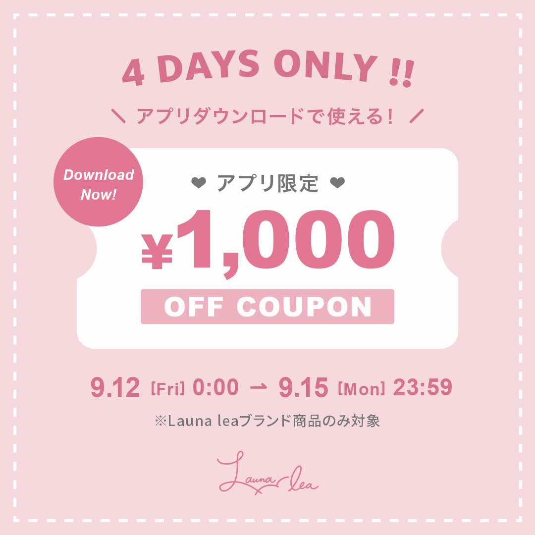 アプリダウンロードで使える！【アプリ限定】1,000円OFFクーポン配布！
