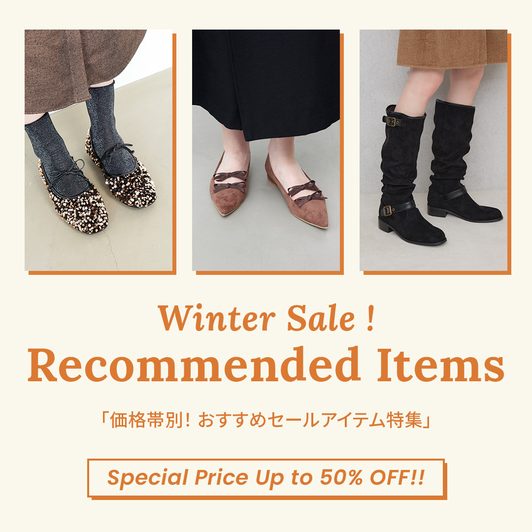 価格帯別！おすすめセールアイテム特集