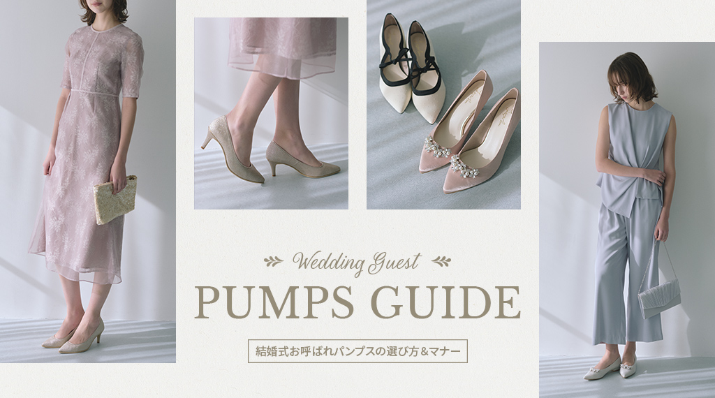 結婚式お呼ばれパンプスの選び方＆マナーをご紹介