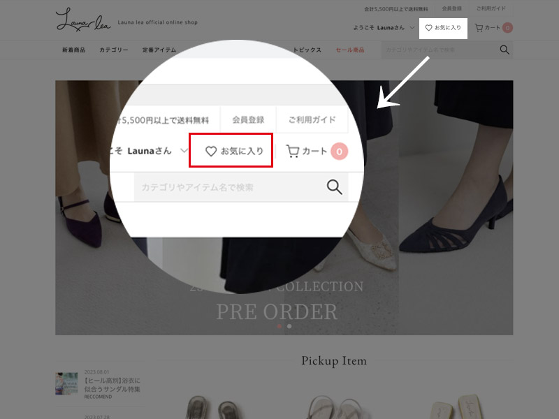お気に入りの確認STEP1