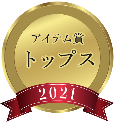 トップス賞