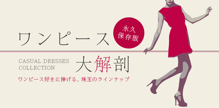 ワンピ好きに捧げる 永久保存版 Waja Bazarワンピースコレクション Waja Bazar 海外ファッションブランド通販サイト 公式