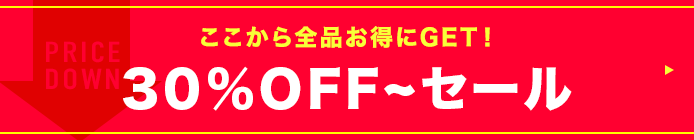 30%OFF以上セール
