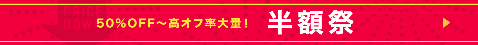 半額祭