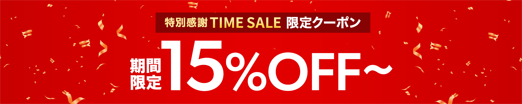 特別感謝TIME SALE 15%OFFクーポン