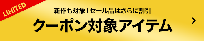 クーポン対象