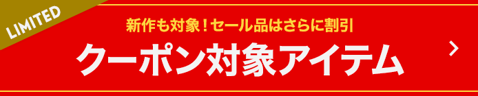 クーポン対象