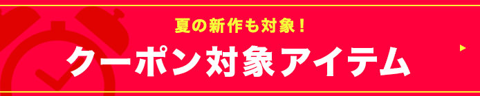 クーポン対象