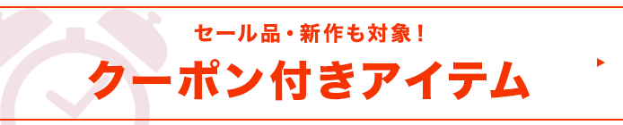 クーポン
