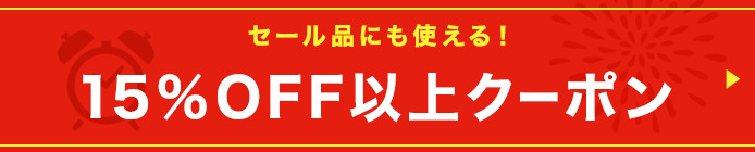 15%OFF~クーポン