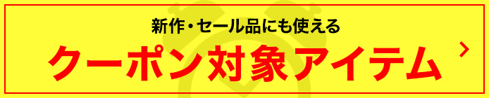 クーポン
