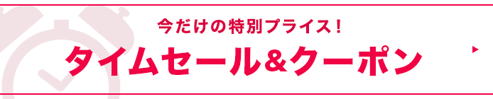 クーポン
