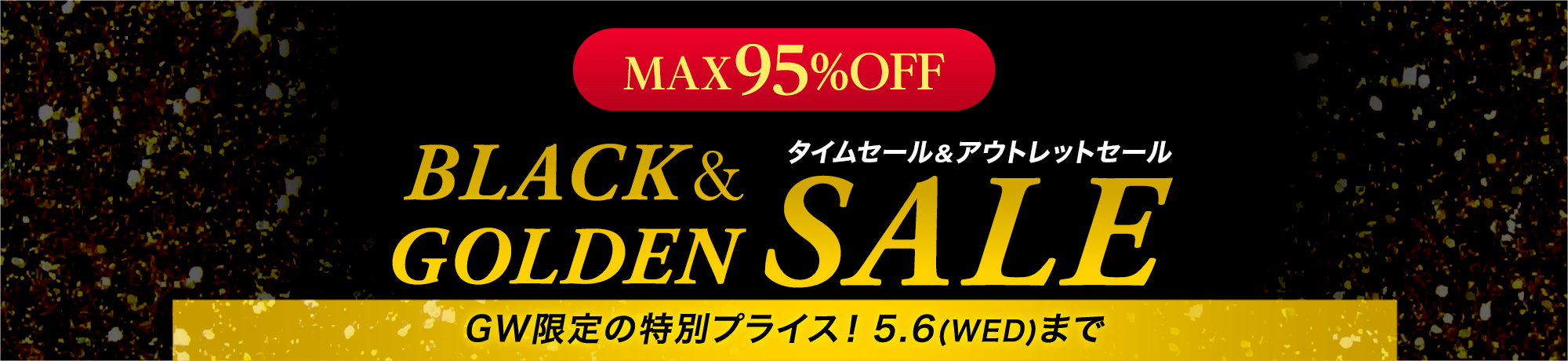 【MAX95%OFF】ブラック&ゴールデンセール