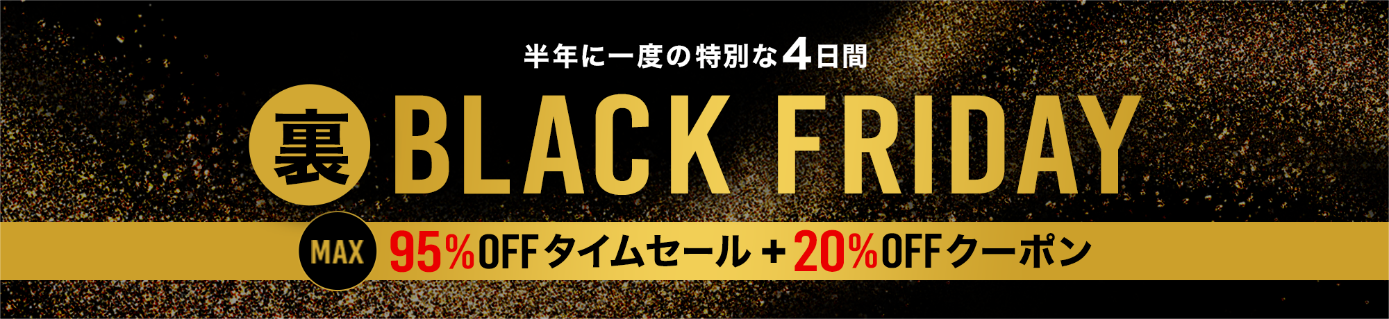 裏ブラックフライデー