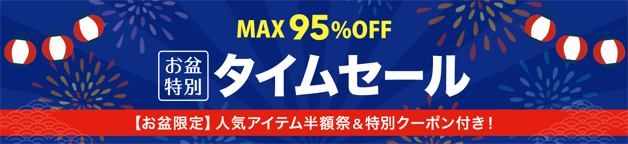 お盆特別タイムセール