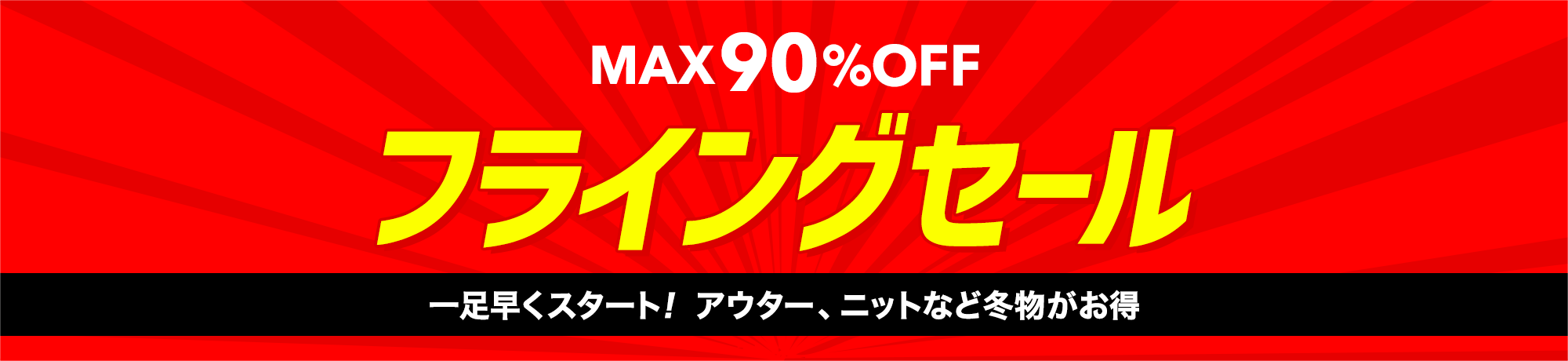 【MAX90%OFF】フライングセール