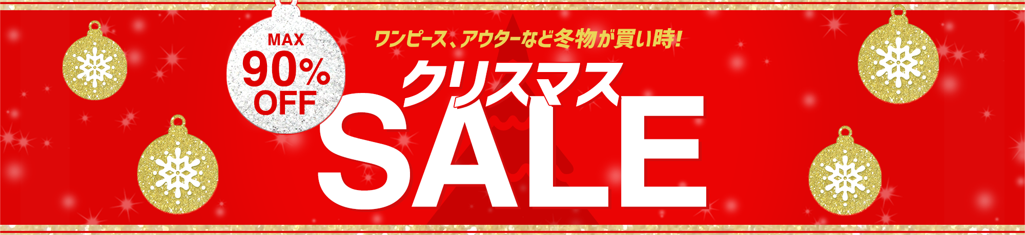 【MAX90%OFF】クリスマスセール
