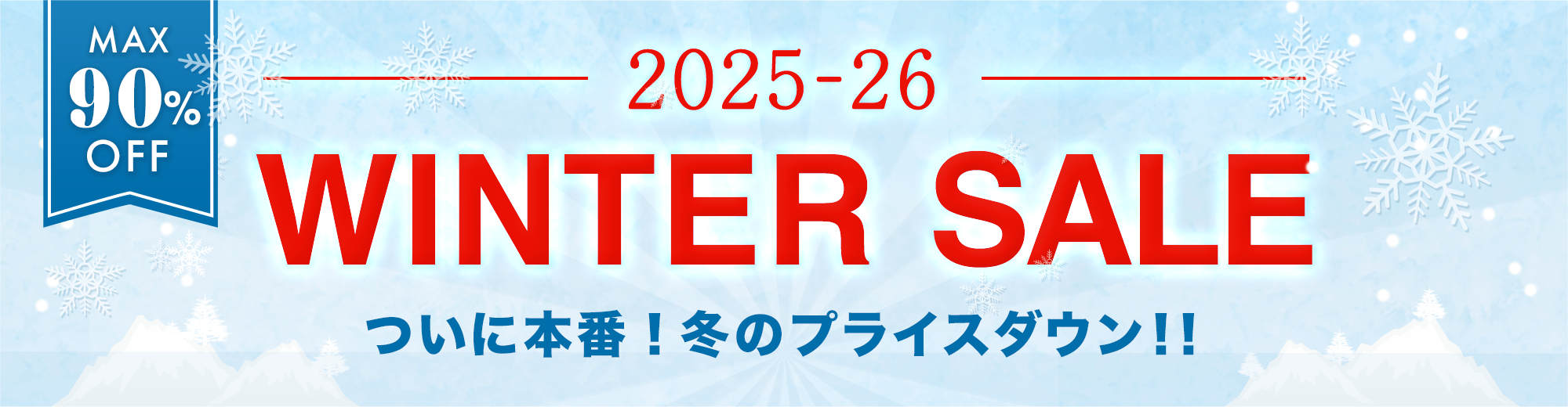 【MAX90%OFF】WINTERセール
