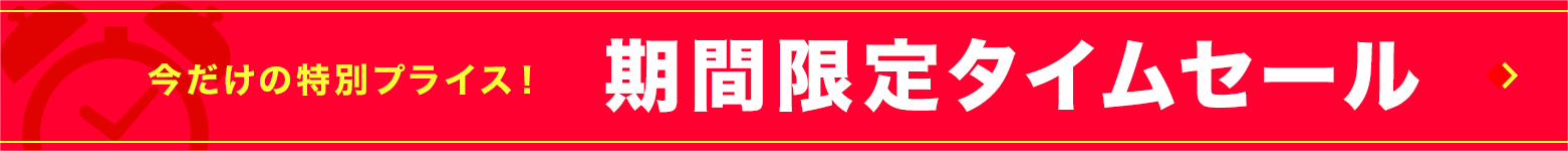 期間限定タイムセール
