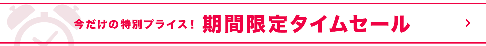 タイムセール
