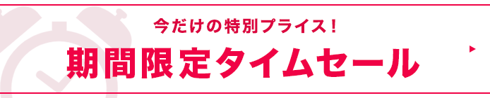 タイムセール